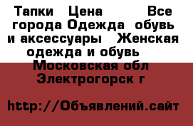 Тапки › Цена ­ 450 - Все города Одежда, обувь и аксессуары » Женская одежда и обувь   . Московская обл.,Электрогорск г.